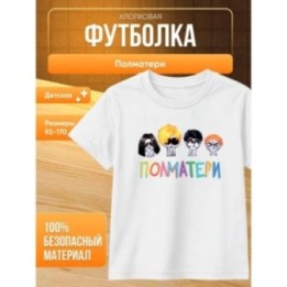 Купить полматери мерч футболка ASDAMATOYS