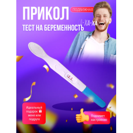 тест на беременность розыгрыш