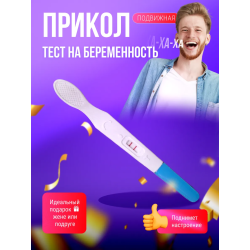 тест на беременность розыгрыш