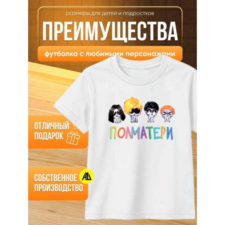 Купить полматери мерч футболка ASDAMATOYS