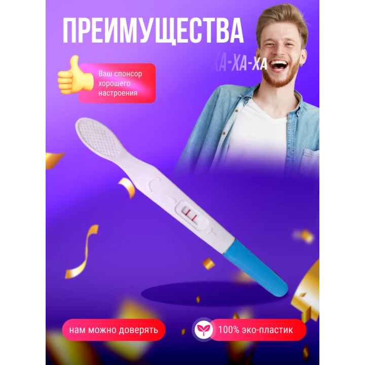 тест на беременность розыгрыш