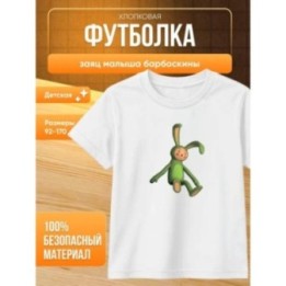 Купить заяц малыша барбоскины футболка ASDAMATOYS