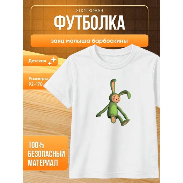 Купить заяц малыша барбоскины футболка ASDAMATOYS