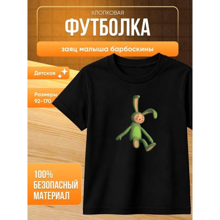Купить заяц малыша барбоскины футболка ASDAMATOYS