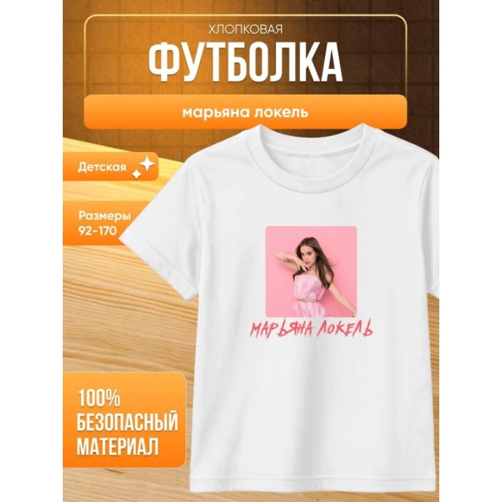Купить марьяна локель мерч футболка ASDAMATOYS