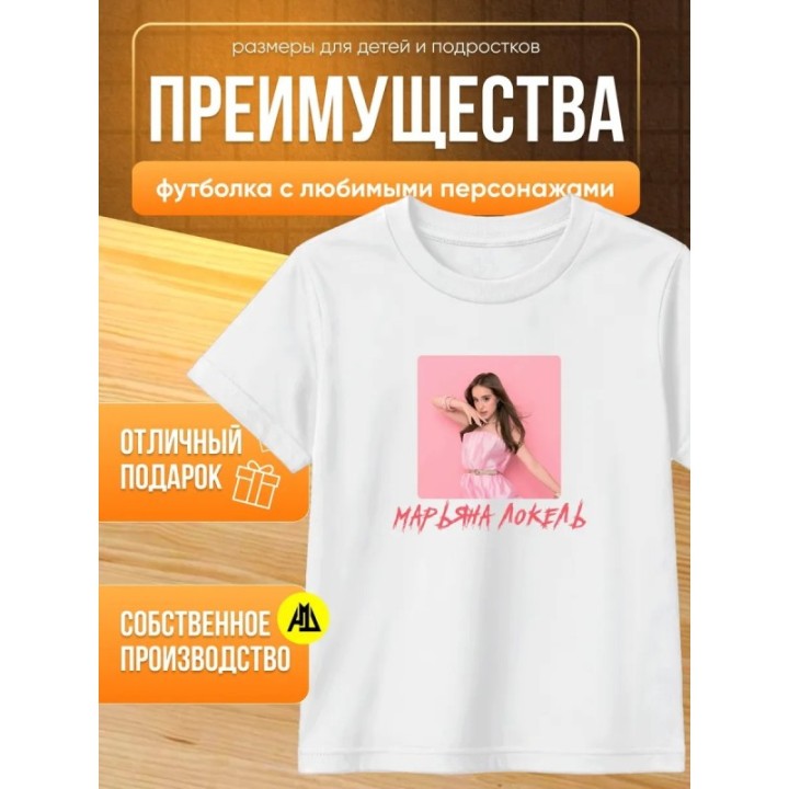 Купить марьяна локель мерч футболка ASDAMATOYS