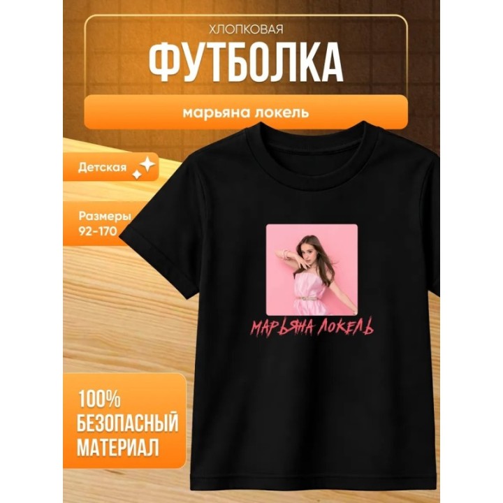Купить марьяна локель мерч футболка ASDAMATOYS