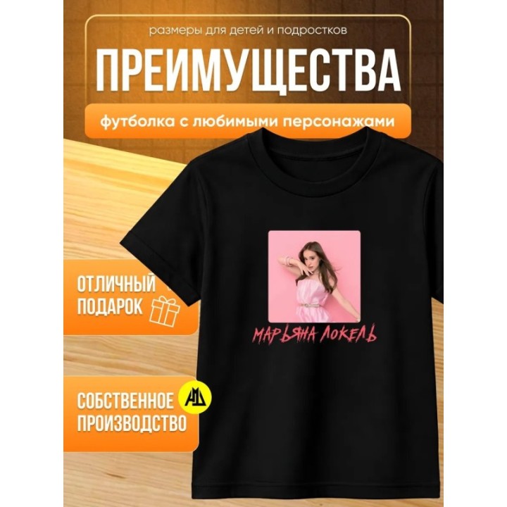 Купить марьяна локель мерч футболка ASDAMATOYS