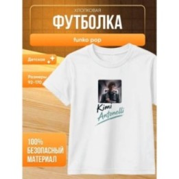 Купить funko pop кими антонелли футболка ASDAMATOYS
