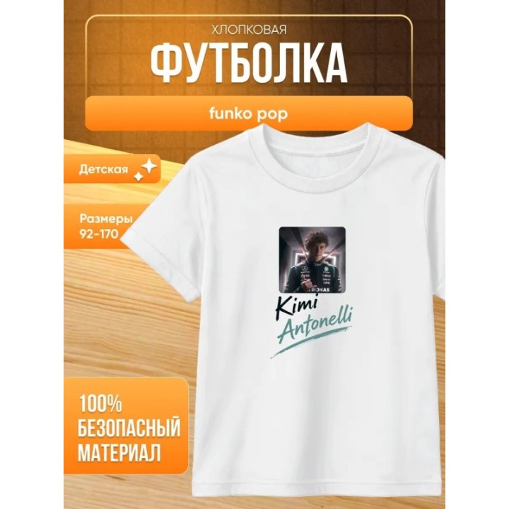 Купить funko pop кими антонелли футболка ASDAMATOYS