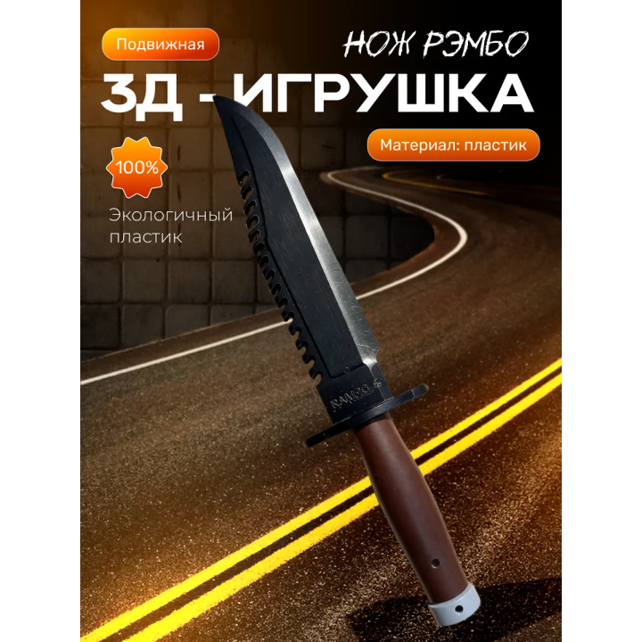 нож рэмбо игрушечный