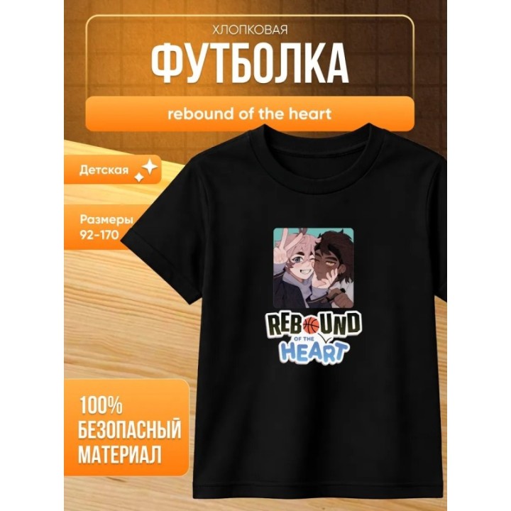 Купить rebound of the heart футболка 1 ASDAMATOYS