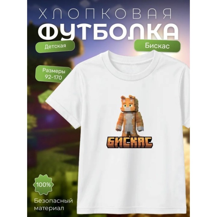 Купить Мерч бискаса футболка minecraft 5 ASDAMATOYS