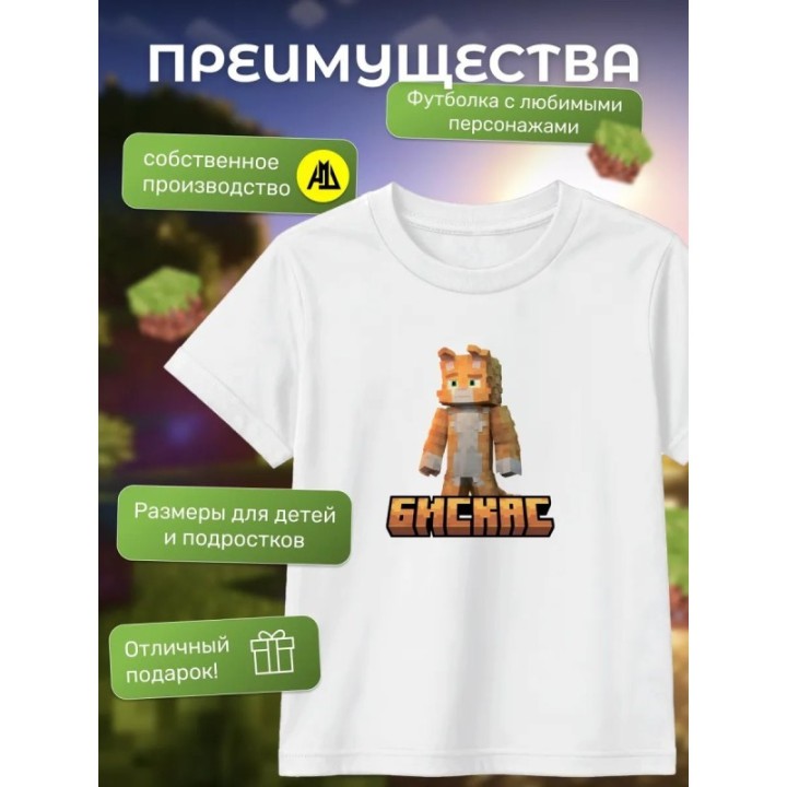 Купить Мерч бискаса футболка minecraft 5 ASDAMATOYS