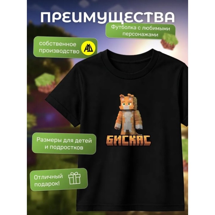 Купить Мерч бискаса футболка minecraft 5 ASDAMATOYS