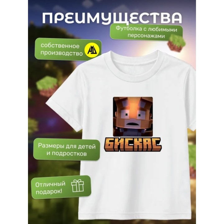 Купить Мерч бискаса футболка minecraft 4 ASDAMATOYS
