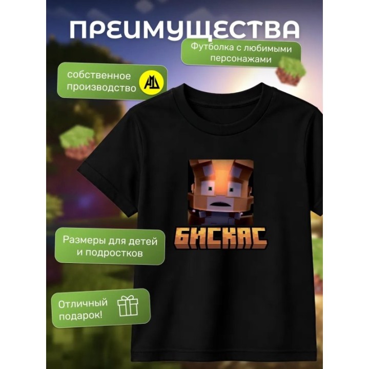 Купить Мерч бискаса футболка minecraft 4 ASDAMATOYS