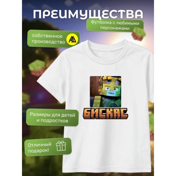 Купить Мерч бискаса футболка minecraft 3 ASDAMATOYS