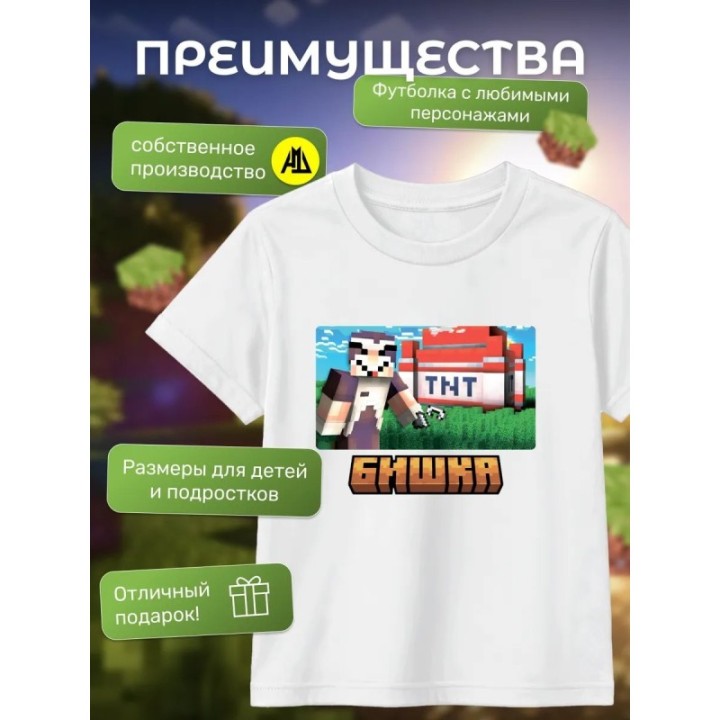 Купить бишка mincraft футболка мерч ASDAMATOYS