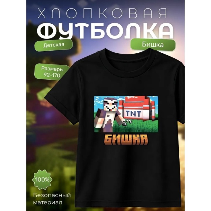 Купить бишка mincraft футболка мерч ASDAMATOYS