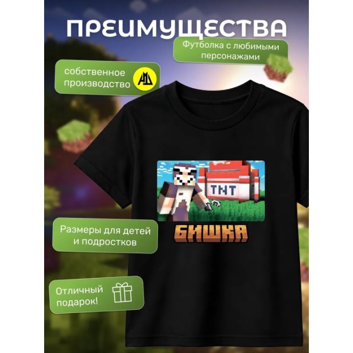 Купить бишка mincraft футболка мерч ASDAMATOYS