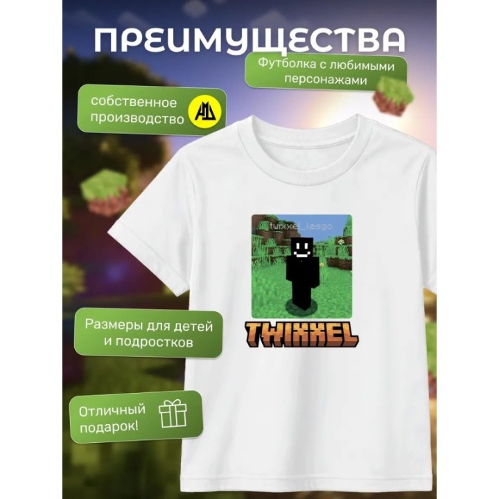Купить twixxel minecraft футболка 2 ASDAMATOYS