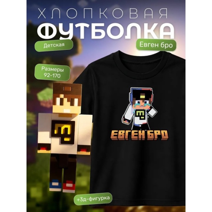 Купить евген бро minecraft футболка набор 2 ASDAMATOYS