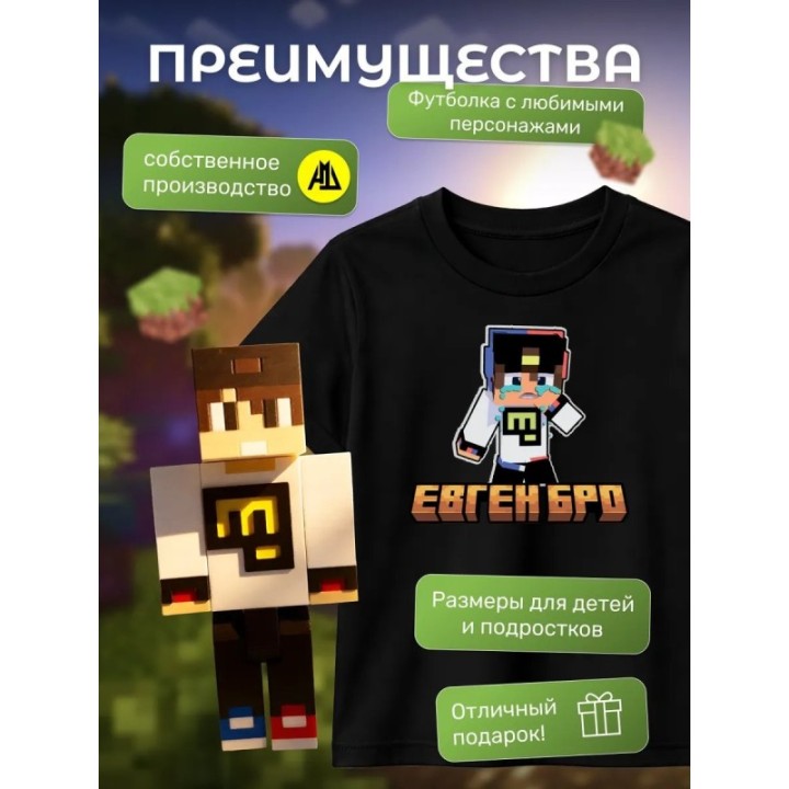 Купить евген бро minecraft футболка набор 2 ASDAMATOYS
