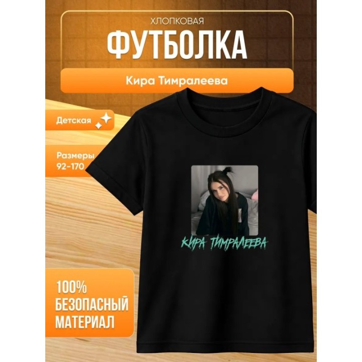 Купить мерч киры тимралеевой футболка ASDAMATOYS