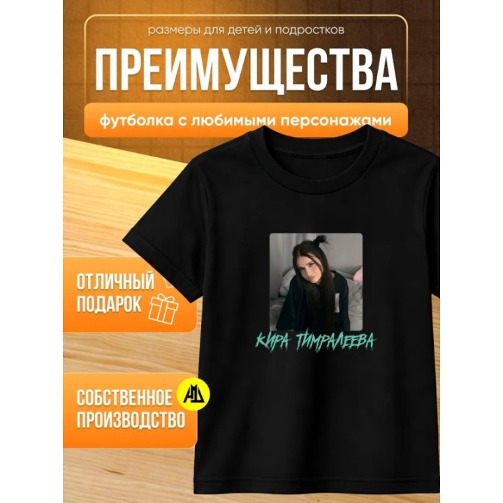 Купить мерч киры тимралеевой футболка ASDAMATOYS