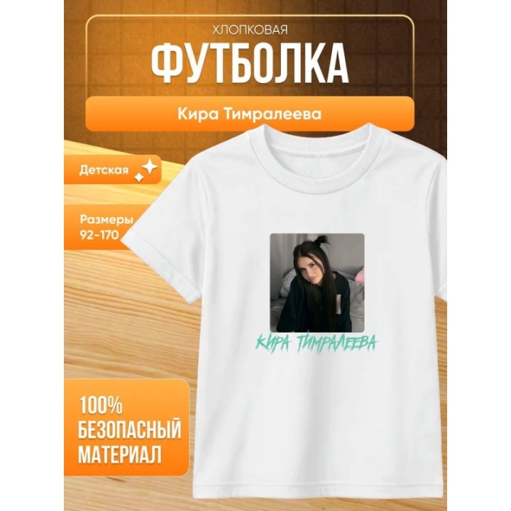 Купить мерч киры тимралеевой футболка ASDAMATOYS