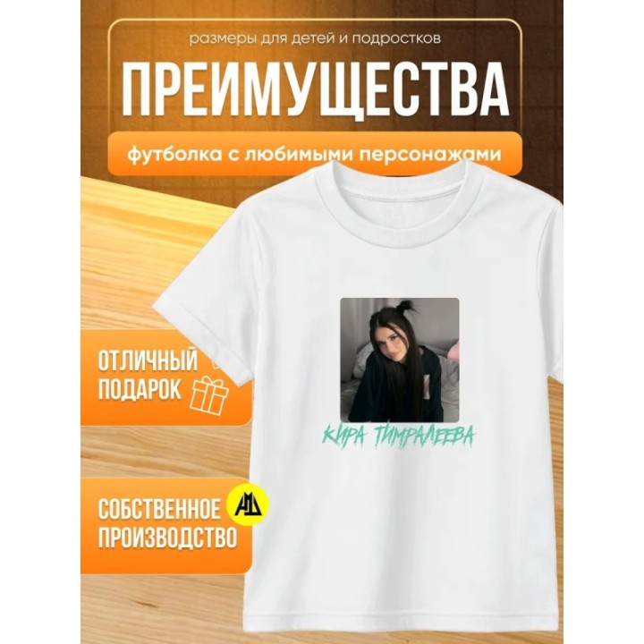 Купить мерч киры тимралеевой футболка ASDAMATOYS