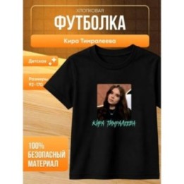Купить мерч киры тимралеевой футболка 2 ASDAMATOYS