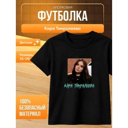 мерч киры тимралеевой футболка 2