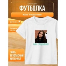 Купить мерч киры тимралеевой футболка 2 ASDAMATOYS