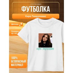 мерч киры тимралеевой футболка 2