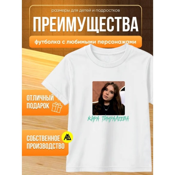 Купить мерч киры тимралеевой футболка 2 ASDAMATOYS