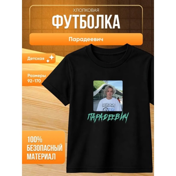 Купить парадеевич мерч футболка ASDAMATOYS
