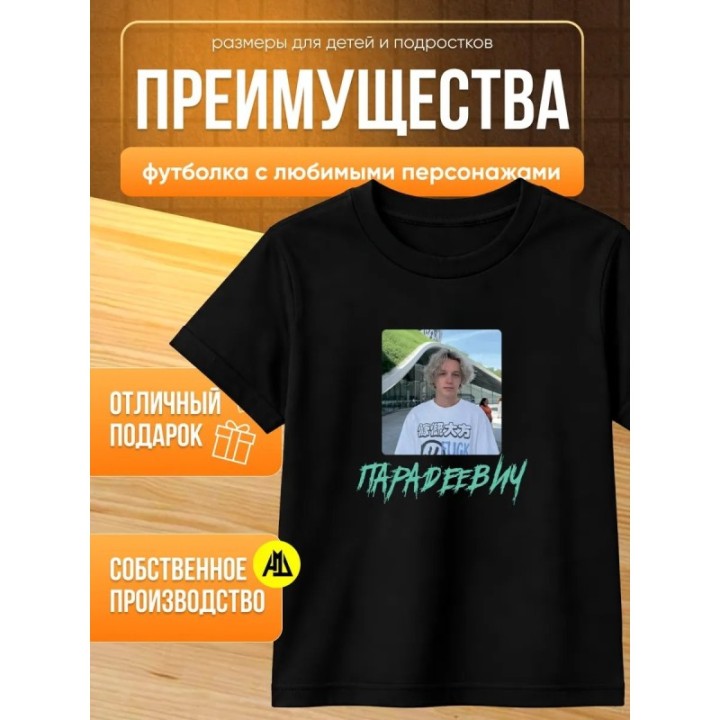 Купить парадеевич мерч футболка ASDAMATOYS