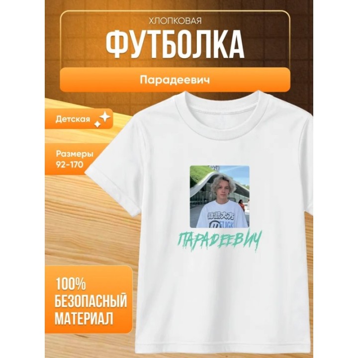 Купить парадеевич мерч футболка ASDAMATOYS