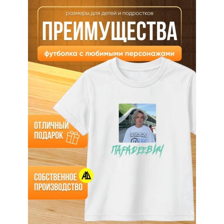 Купить парадеевич мерч футболка ASDAMATOYS