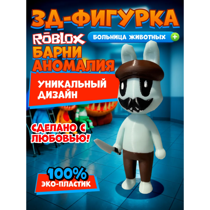 Больница для животных roblox barney аномалия