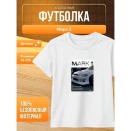 Купить Футболка марк 2 ASDAMATOYS