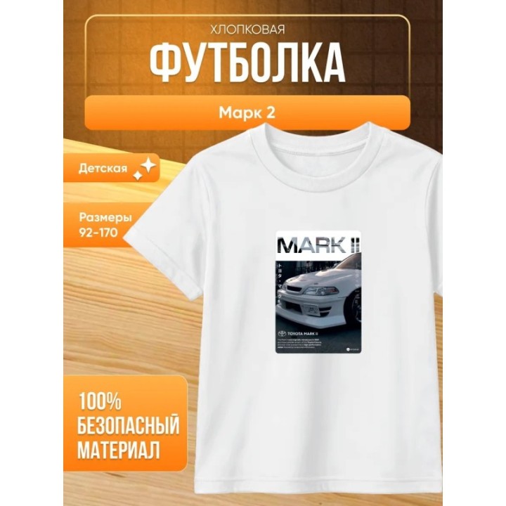Купить Футболка марк 2 ASDAMATOYS