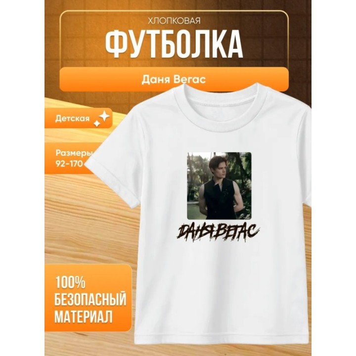 Купить даня вегас футболка мерч ASDAMATOYS