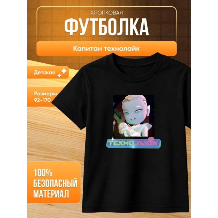 Купить капитан технолайк футболка ASDAMATOYS
