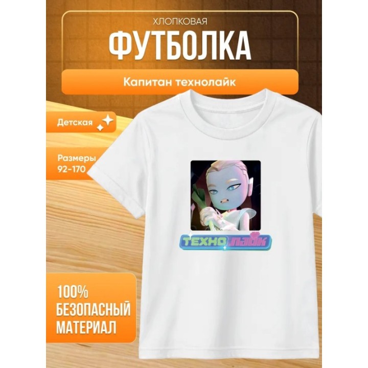 Купить капитан технолайк футболка ASDAMATOYS