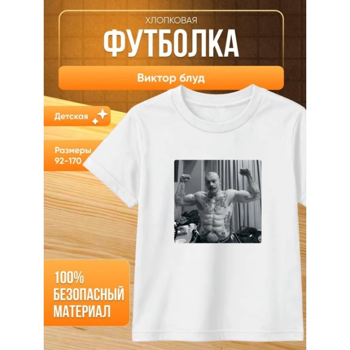 Купить виктор блуд футболка мерч ASDAMATOYS
