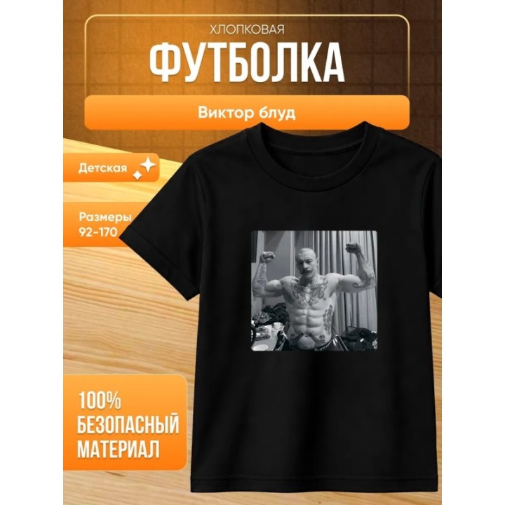 Купить виктор блуд футболка мерч ASDAMATOYS