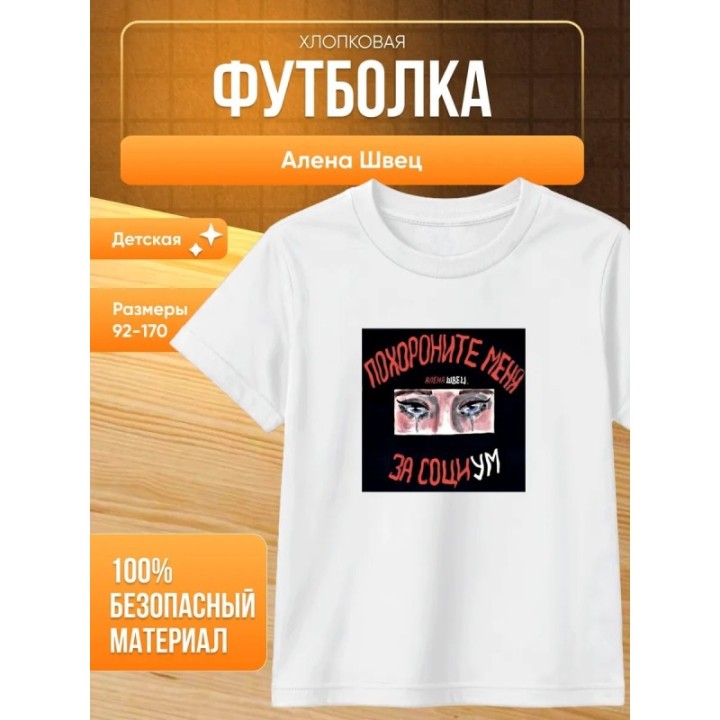 Купить алена швец футболка мерч ASDAMATOYS